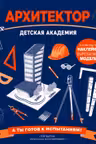 Архитектор. Детская академия