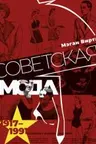 Советская мода