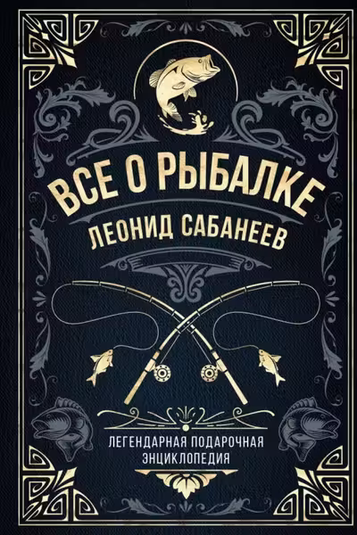 Все о рыбалке. Легендарная подарочная энциклопедия Сабанеева