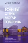 Если бы стены могли говорить... Моя жизнь в архитектуре