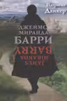 Джеймс Миранда Барри