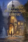 Хранитель очарованных комнат ( 1)