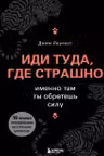 Иди туда где страшно. Именно там ты обретешь силу