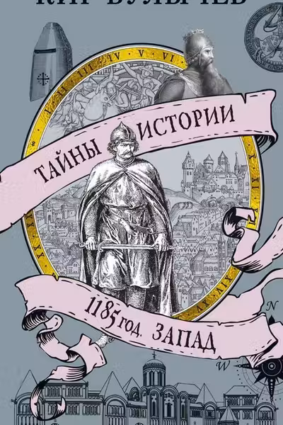 1185 год. Запад