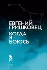 Когда я боюсь