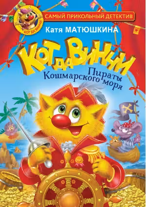 Кот да Винчи. Пираты Кошмарского моря