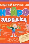 Нейрозарядка. Тренажёр для развития способностей