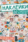 Обклей весь мир! 50 стикеров котиков