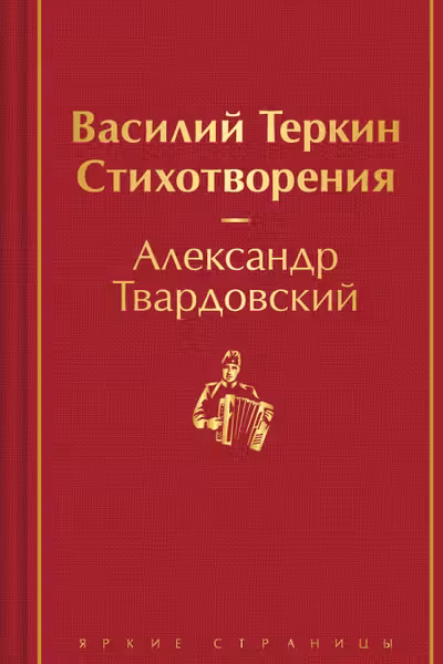 Василий Теркин. Стихотворения