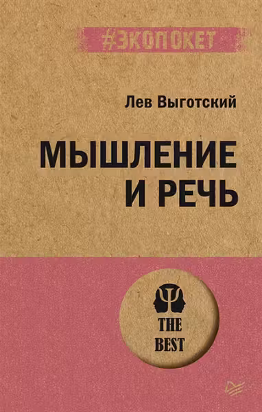 Мышление и речь. Выготский