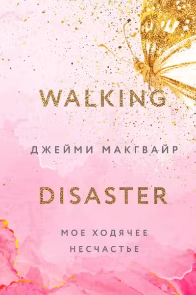 Мое ходячее несчастье