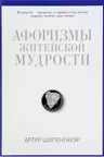 Афоризмы житейской мудрости. Шопенгауэр