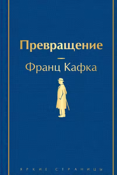 Превращение