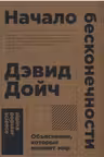 Начало бесконечности. Объяснения, которые меняют мир. Дойч