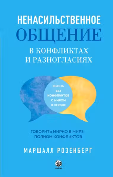 Ненасильственное общение в конфликтах и разногласиях. Говорить мирно в мире, полном конфликтов