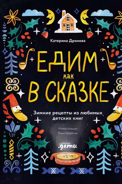 Едим как в сказке: Зимние рецепты из любимых детских книг
