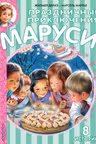 Праздничные приключения Маруси