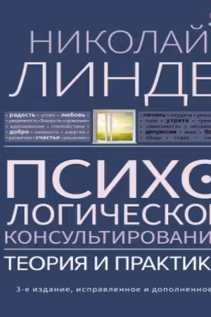 Психологическое консультирование. Теория и практика