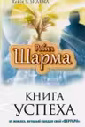 Книга успеха от монаха который продал свой Феррари. Р. Шарма.