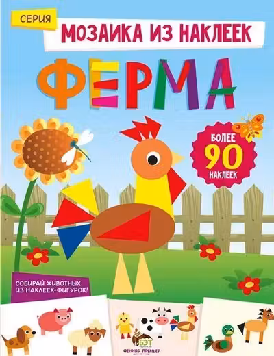 Мозаика из наклеек. Ферма