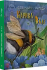 Необыкновенные приключения Карика и Вали