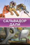 Сальвадор Дали