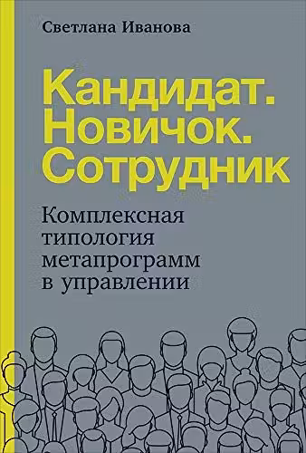 Кандидат.Новичок.Сотрудник: Комплексная типология метапрограмм в управлении
