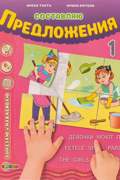Составляю предложения 1