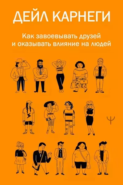 Как завоевывать друзей и оказывать влияние на людей