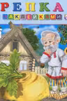 Фламинго. Сказки с наклейками. Репка