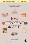 Цельная жизнь. Главные навыки для достижения ваших целей