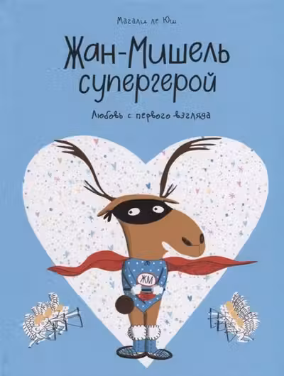 Жан-Мишель супергерой. Любовь с первого взгляда