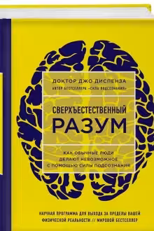 Сверхъестественный разум. Как обычные люди