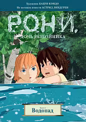 Рони дочь разбойника. Книга 4. Водопад (комиксы)