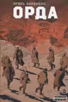 Орда