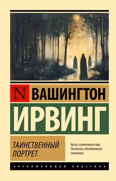 Таинственный портрет