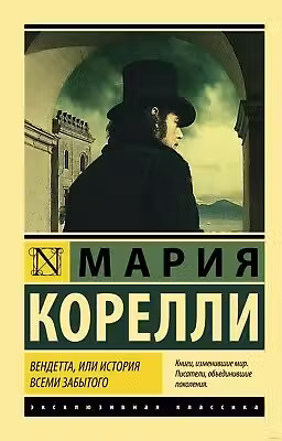 Вендетта, или История всеми забытого. Корелли