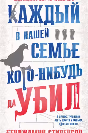 Каждый в нашей семье кого-нибудь да убил