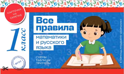 Все правила математики и русского языка. 1 класс