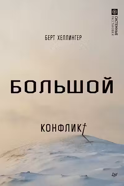 Большой конфликт