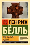 Где ты был Адам?