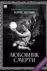 Любовник смерти. Акунин