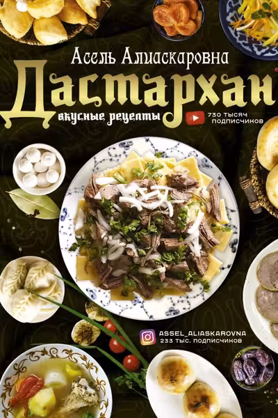 Дастархан - вкусные рецепты