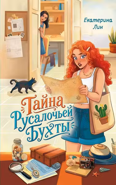 Тайна Русалочьей бухты