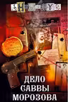 Дело Саввы Морозова. Анонимус