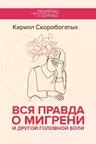 Вся правда о мигрени и другой головной боли