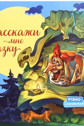 С ворохом радости: Расскажи мне сказку