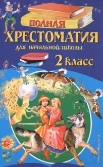 Полная хрестоматия для начальной школы. 2 класс