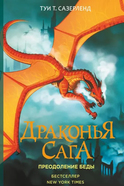 Драконья сага. Преодоление Беды