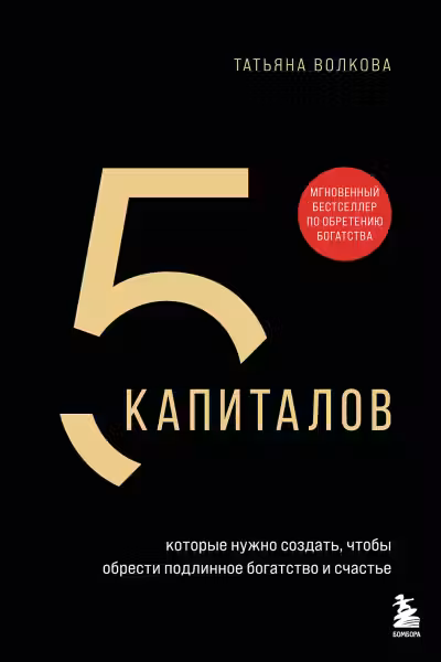 5 капиталов, которые нужно создать, чтобы обрести подлинное богатство и счастье